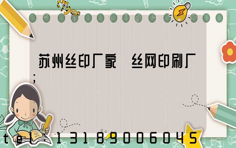 苏州丝印厂家 丝网印刷厂